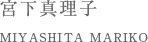 宮下真理子 MIYASHITA MARIKO